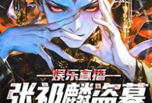 张祁麟小说娱乐直播:张祁麟盗墓日记曝光!在线阅读-书格格
