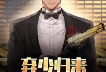 完结版《弃少归来,重夺权势巅峰》章节阅读-书格格