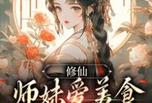 修仙:师妹爱美食,她有什么错?这本小说在哪里可以看?哪里有免费试读章节?-书格格