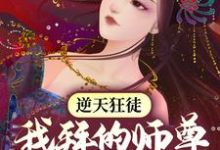 《逆天狂徒:我拜的师尊全是女帝》全集免费在线阅读(萧遥东方雪彤)-书格格