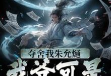 夺舍我朱允熥？我爷可是常十万朱允熥在线章节免费阅读-书格格