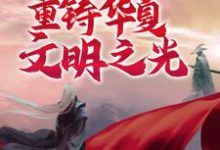 哪里能找到诸神之战:我将重铸华夏文明之光小说的最新更新和免费章节?-书格格