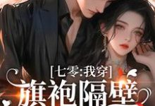 《七零:我穿旗袍隔壁邻居流鼻血》小说章节在线试读,《七零:我穿旗袍隔壁邻居流鼻血》最新章节目录-书格格