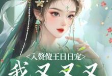 霍大宝陈小燕小说《入赘傻王日日宠,我又又又怀孕啦》在线阅读-书格格