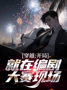 小说《穿越：开局就在编剧大赛现场》章节免费阅读