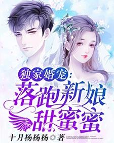 在线免费阅读独家婚宠：落跑新娘甜蜜蜜完整小说
