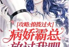 攻略:撩拨过火,病娇霸总放过我吧祁砚峥池哩小说在线章节目录阅读最新章节-书格格