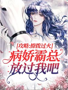 攻略：撩拨过火，病娇霸总放过我吧祁砚峥池哩小说在线章节目录阅读最新章节