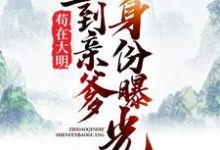 苟在大明,直到亲爹身份曝光小说的最新章节在哪里更新?免费追踪阅读-书格格