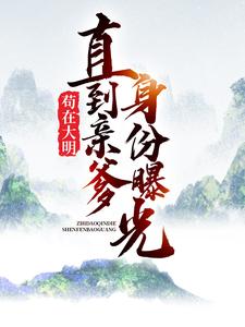 苟在大明，直到亲爹身份曝光小说的最新章节在哪里更新？免费追踪阅读