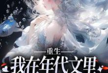 在线寻找重生:我在年代文里拒绝当恶毒女配小说的无删减版本-书格格