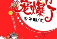 王妃重生,王爷宠爆了最新章节,王妃重生,王爷宠爆了免费阅读-书格格