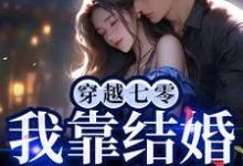 穿越七零,我靠结婚躲反派小说,穿越七零,我靠结婚躲反派章节在线阅读-书格格