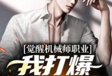 姜纪小说《觉醒机械师职业,我打爆凶兽异魔》在线阅读-书格格
