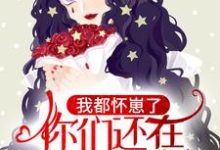 林亦笙程时宴小说我都怀崽了,你们还在等我离婚?在线阅读章节-书格格