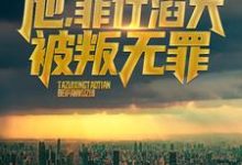 完结版《他,罪行滔天,被叛无罪!》章节阅读-书格格