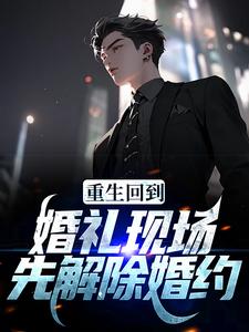 重生回到婚礼现场，先解除婚约宁慕云小说在线章节目录阅读最新章节