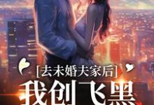 小说《去未婚夫家后，我创飞黑心肝家人》章节阅读-书格格