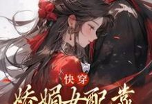 快穿:娇媚女配靠土味情话上位小说的免费阅读版本在哪里可以找到?-书格格