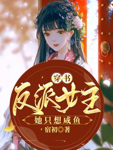 哪里能找到穿书反派女主她只想咸鱼小说的最新更新和免费章节？