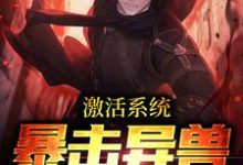 小说《激活系统:暴击异兽只需一秒》在线章节阅读-书格格