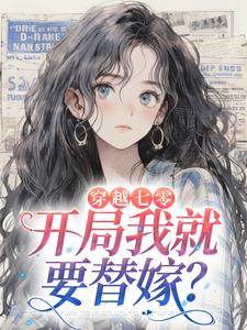 寻找能够免费阅读穿越七零，开局我就要替嫁？小说的平台