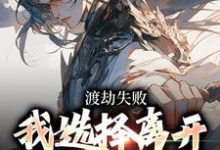 完结版《渡劫失败,我选择离开女神死遁》章节目录在线阅读-书格格