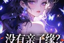 没有亲子缘?本小姐来助力 楚绵绵楚小天小说在线章节目录阅读最新章节-书格格