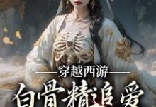 穿越西游:白骨精追爱悟空和三藏方美兮殷悦,穿越西游:白骨精追爱悟空和三藏小说免费阅读-书格格