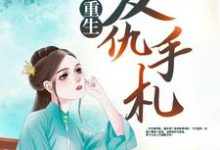 完整版的重生复仇手札小说在哪里可以免费读到?-书格格