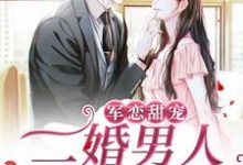 小说《军恋甜宠!二婚男人宠妻无度》在线章节阅读-书格格