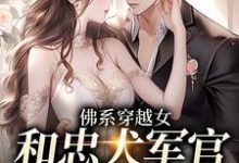 佛系穿越女和忠犬军官的幸福生活小说的免费阅读版本在哪里可以找到?-书格格