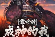 哪里能找到靠听劝成神的我,直接无敌了小说的全部章节?-书格格