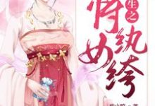重生之将女纨绔这本小说在哪里可以看?哪里有免费试读章节?-书格格
