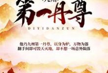 九州第一丹尊这本小说在哪里可以看?哪里有免费试读章节?-书格格