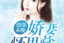 黎若孟荆白沈泽霆张昕乐小说在线章节免费阅读(情深未晚:娇妻怀里藏无弹窗无删减)-书格格