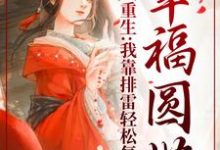 重生:我靠排雷轻松复仇,幸福圆满免费阅读,重生:我靠排雷轻松复仇,幸福圆满章节目录-书格格