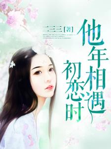 《他年相遇初恋时》小说大结局免费试读 秦臻苏奕司徒安小说