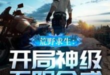 荒野求生:开局神级无限合成吴钩小说大结局免费试读-书格格
