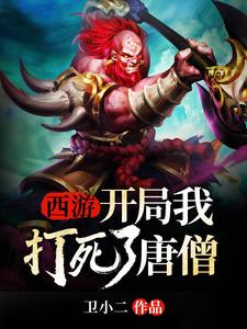 已完结小说《西游：开局我打死了唐僧》章节在线阅读