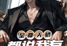 完结版《至尊天骄:都说我有亿点点强》章节阅读-书格格