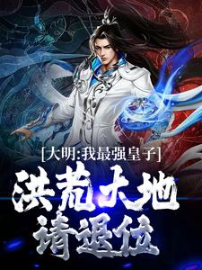 《大明：我最强皇子，洪荒大地请退位》全集免费在线阅读（朱权）
