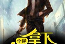 全民:拿下各榜首后,我无敌了君若尘唐紫梦,全民:拿下各榜首后,我无敌了小说免费阅读-书格格