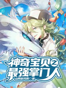 陆锋小说在线章节免费阅读（神奇宝贝之最强掌门人无弹窗无删减）