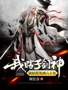 《我，瞎子剑神，镇妖塔签到六十年》小说章节列表免费试读，苏宇慕烟儿小说在线阅读