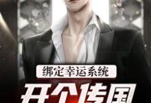 在线免费阅读绑定幸运系统,开个传国玉玺还行吧完整小说-书格格