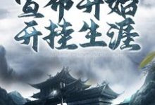 完结版《人在暮年,宣布开始开挂生涯》在线免费阅读-书格格
