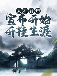 完结版《人在暮年，宣布开始开挂生涯》在线免费阅读