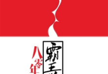 八零年代霸王花(赵凡沁李毅顾建设周甜甜)在线免费阅读-书格格