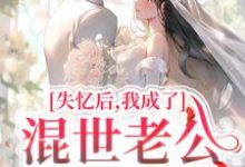 温景陆彦深小说失忆后,我成了混世老公的心尖宠章节免费阅读-书格格